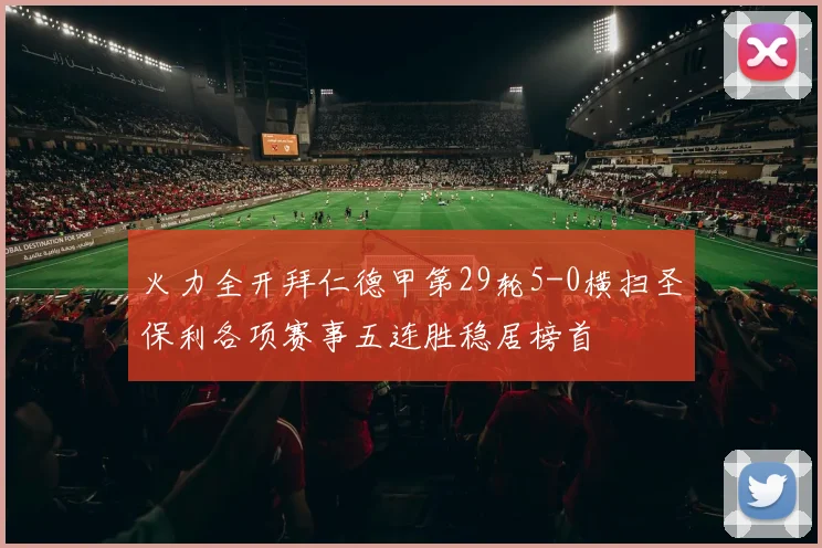 火力全开拜仁德甲第29轮5-0横扫圣保利各项赛事五连胜稳居榜首