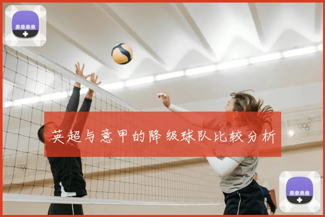 英超与意甲的降级球队比较分析